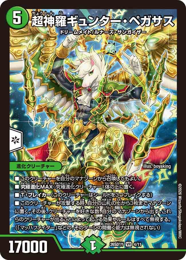 超神羅ギュンター･ペガサス(DM26SD1Y4/11)